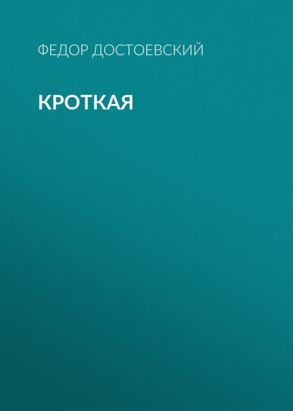 Кроткая