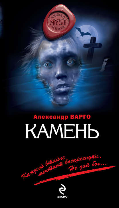 Александр Варго — Камень