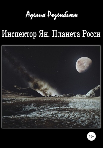

Инспектор Ян. Планета Росси