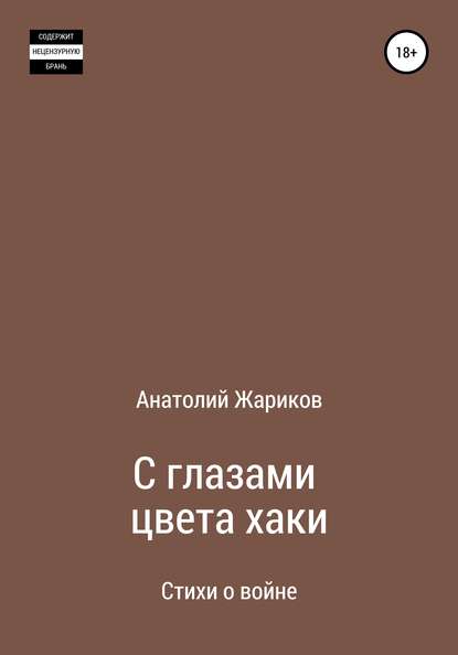 Анатолий Жариков — С глазами цвета хаки