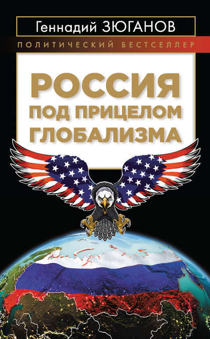 Россия под прицелом глобализма