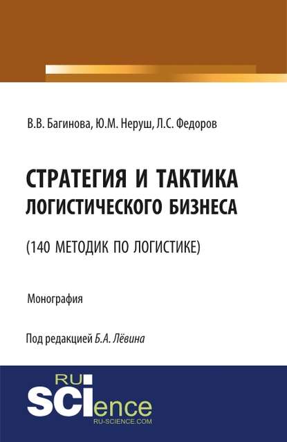 Стратегия и тактика логистического бизнеса (140 методик по логистике)