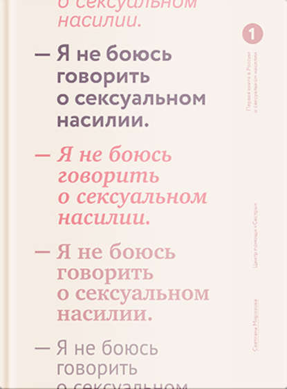 Я не боюсь говорить о сексуальном насилии