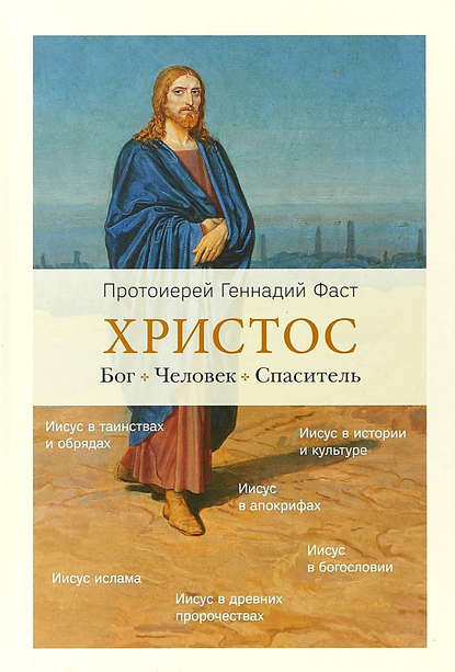 Христос. Бог. Человек. Спаситель
