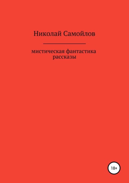 Николай Николаевич Самойлов — Мистическая фантастика. Рассказы