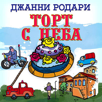 Торт с неба