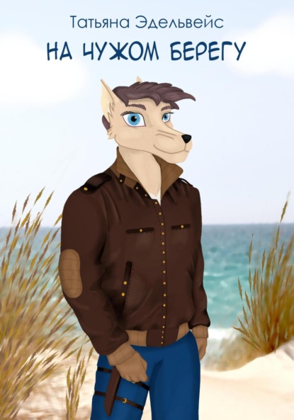 

На чужом берегу
