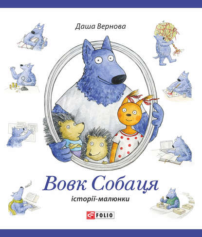 

Вовк Собаця