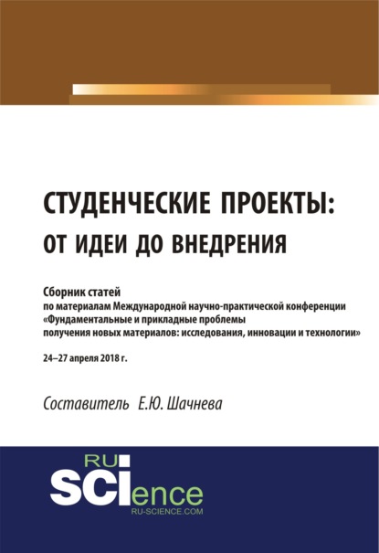 

Студенческие проекты: от идеи до внедрения. (Аспирантура). (Бакалавриат). (Магистратура). Сборник статей