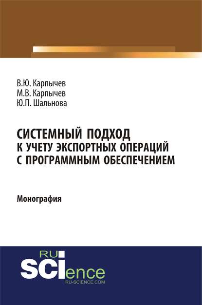 Системный подход к учету экспортных операций с программным обеспечением