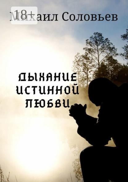 

Дыхание истинной любви