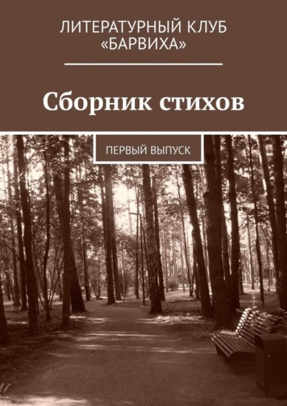 Валерий Степанович Лаптев — Сборник стихов. Первый выпуск