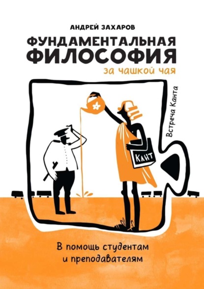 Андрей Захаров — Фундаментальная философия за чашкой чая: Встреча Канта. В помощь студентам и преподавателям