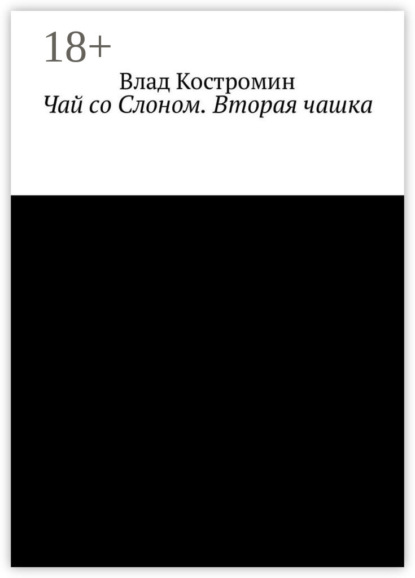 Влад Ааронович Костромин — Чай со Слоном. Вторая чашка