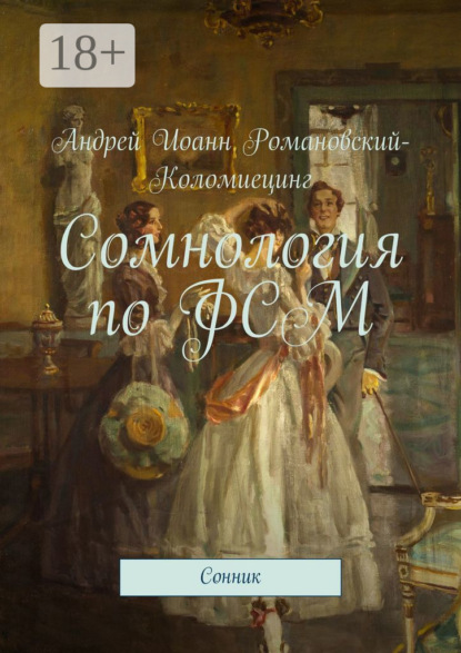 

Сомнология по ФСМ. Сонник