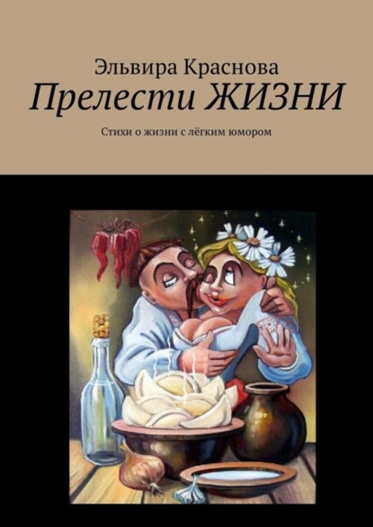 Эльвира Краснова — Прелести ЖИЗНИ. Стихи о жизни с лёгким юмором