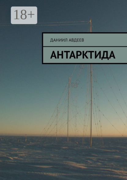 

Антарктида