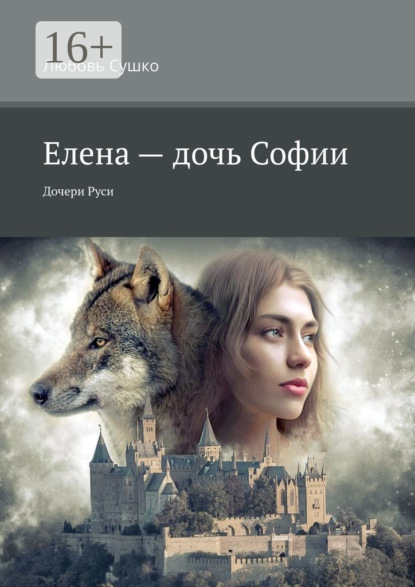 

Елена – дочь Софии. Дочери Руси