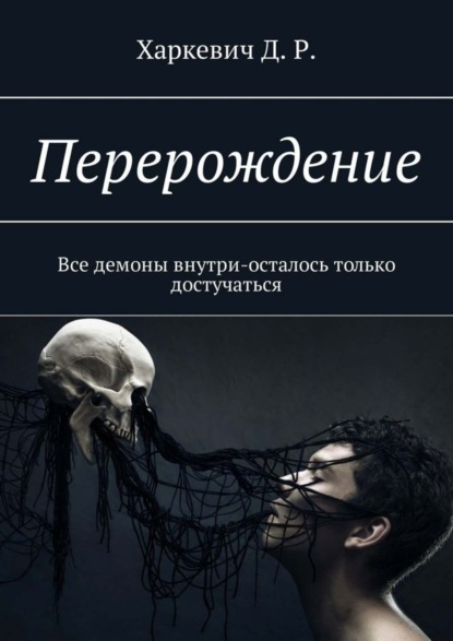 

Перерождение. Все демоны внутри, осталось только достучаться