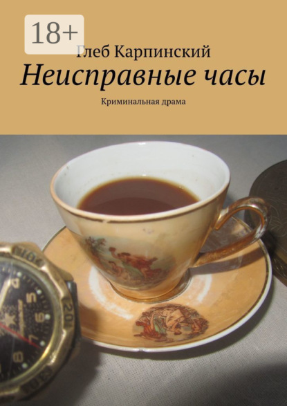 Глеб Карпинский — Неисправные часы. Криминальная драма