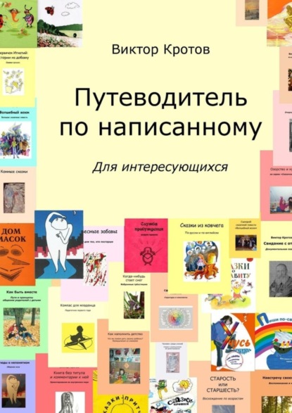 Виктор Гаврилович Кротов — Путеводитель по написанному. Для интересующихся