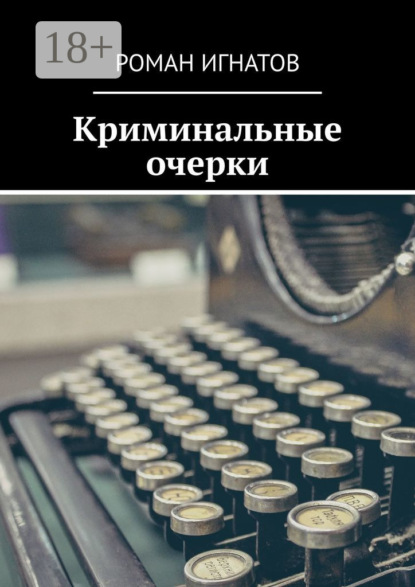 

Криминальные очерки