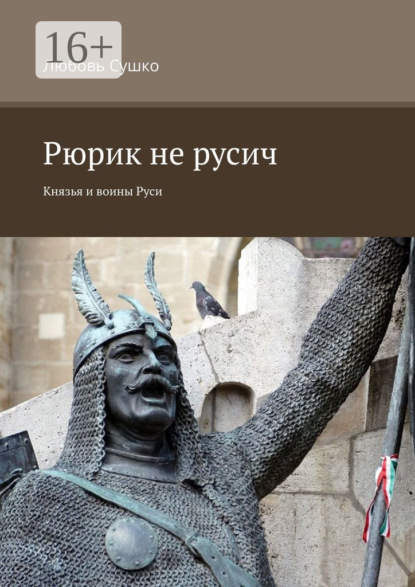 Любовь Сушко — Рюрик не русич. Князья и воины