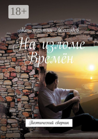 

На изломе Времён. Поэтический сборник