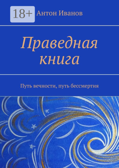 

Праведная книга. Путь вечности, путь бессмертия