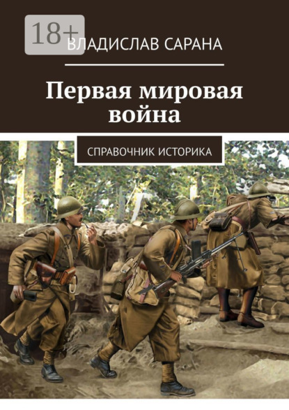 

Первая мировая война. Справочник историка