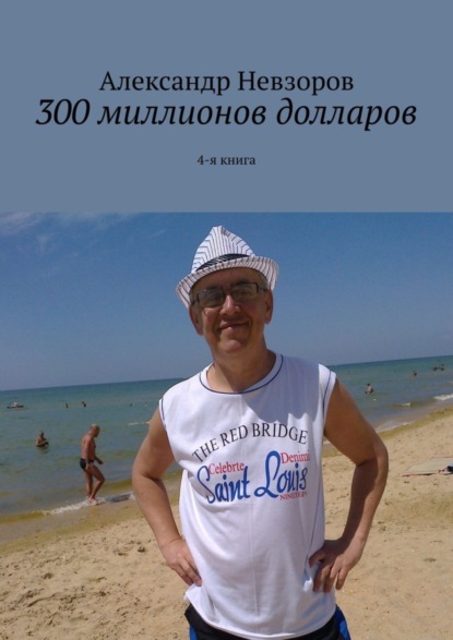 Александр Невзоров — 300 миллионов долларов. 4-я книга