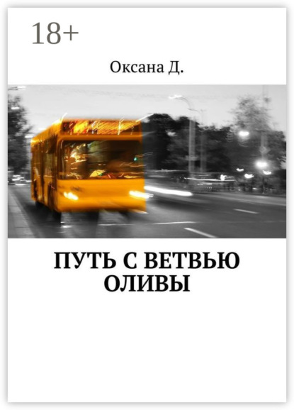 Путь с ветвью оливы