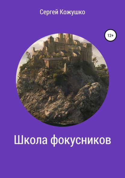 

Школа фокусников