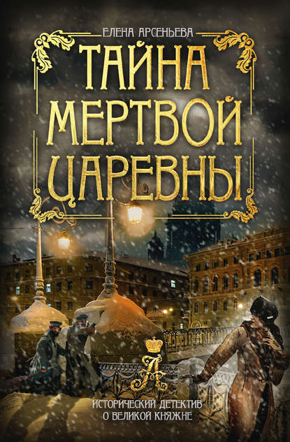 Елена Арсеньева — Тайна мертвой царевны