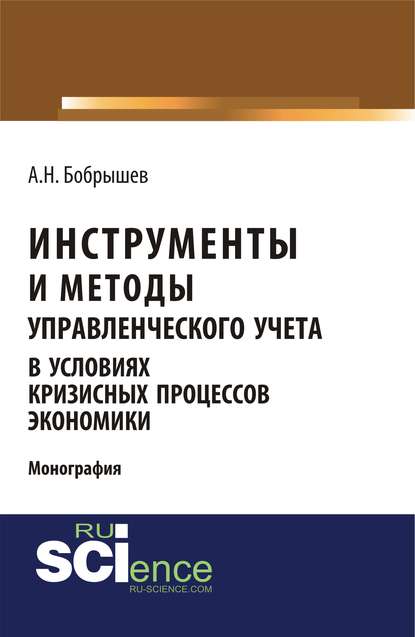 Инструменты и методы управленческого учета в условиях кризисных процессов экономики