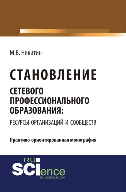 Становление сетевого профессионального образования: ресурсы организаций и сообществ. (Бакалавриат). (Монография)