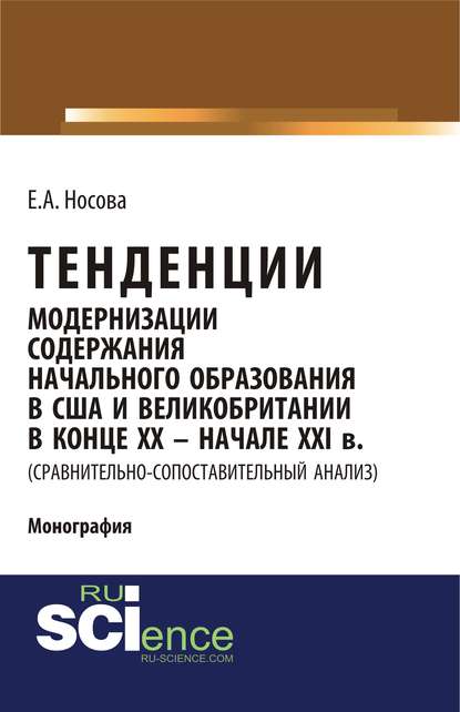 Тенденции модернизации содержания начального образования в США и Великобритании в конце XX – начале XXI в. (сравнительно-сопоставительный анализ)