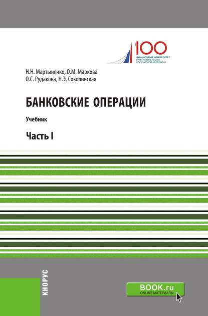 Банковские операции. Часть I