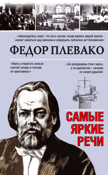 Федор Плевако — Самые яркие речи