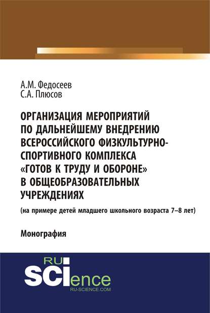 Организация мероприятий по дальнейшему внедрению всероссийского физкультурно-спортивного комплекса «Готов к труду и обороне» в общеобразовательных учреждениях. (на примере детей младшего школьного возраста 7–8 лет)