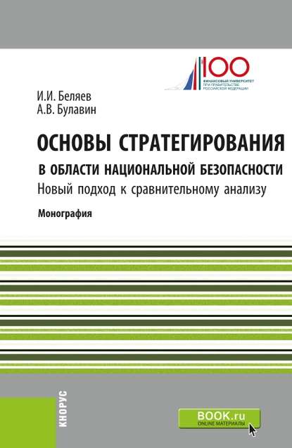 Основы стратегирования в области национальной безопасности. Новый подход к сравнительному анализу