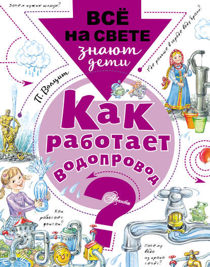 Как работает водопровод?