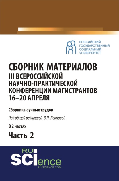 

Сборник материалов III Всероссийской научно-практической конференции магистрантов (16-20 апреля, г. Москва) под общ.ред. В.П. Леоновой. Ч.2. (Бакалавриат, Магистратура). Сборник материалов.