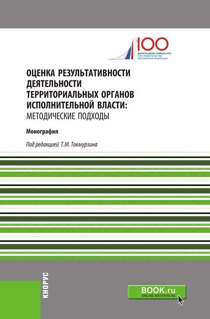 Оценка результативности деятельности территориальных органов исполнительной власти: методические подходы