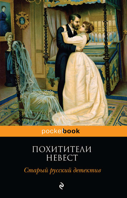 Роман Добрый — Похитители невест. Старый русский детектив (сборник)