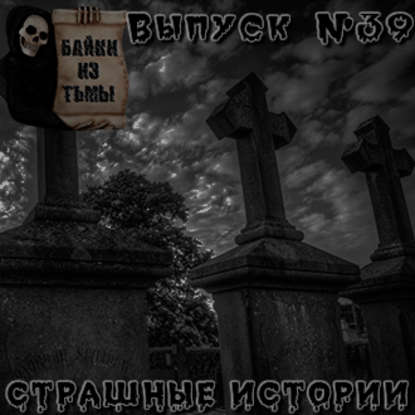 Байки из тьмы. Выпуск 39