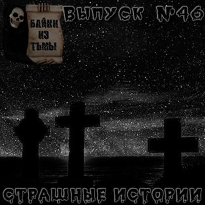 Байки из тьмы. Выпуск 46