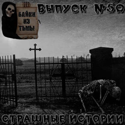 Байки из тьмы. Выпуск 50