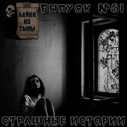 Байки из тьмы. Выпуск 51