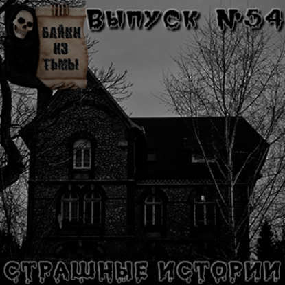 Байки из тьмы. Выпуск 54